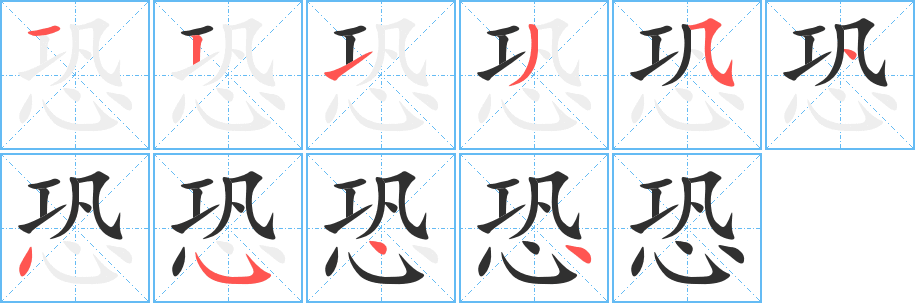 恐的笔顺分步演示图