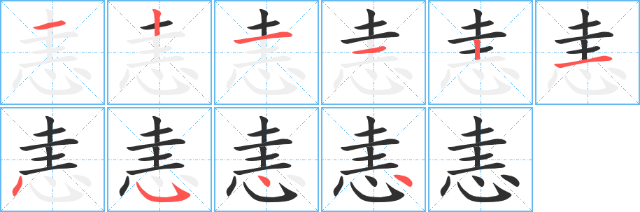 恚的笔顺分步演示图