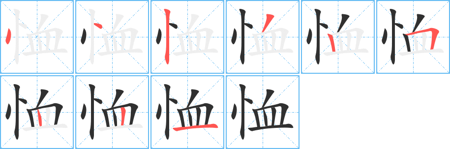 恤的笔顺分步演示图