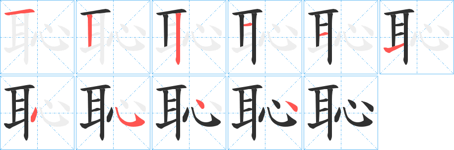 恥的笔顺分步演示图