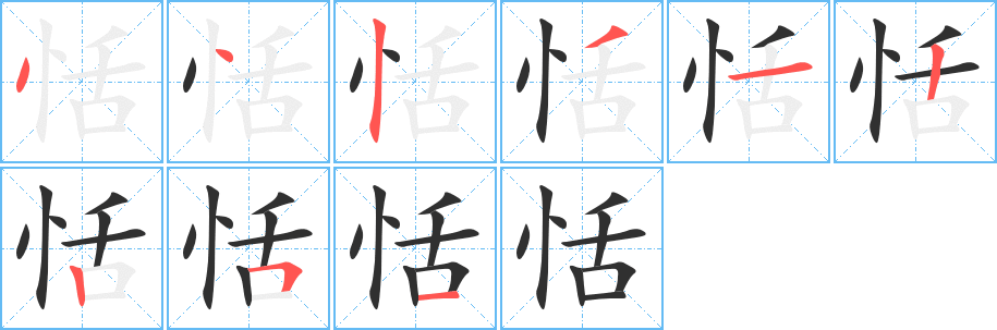 恬的笔顺分步演示图