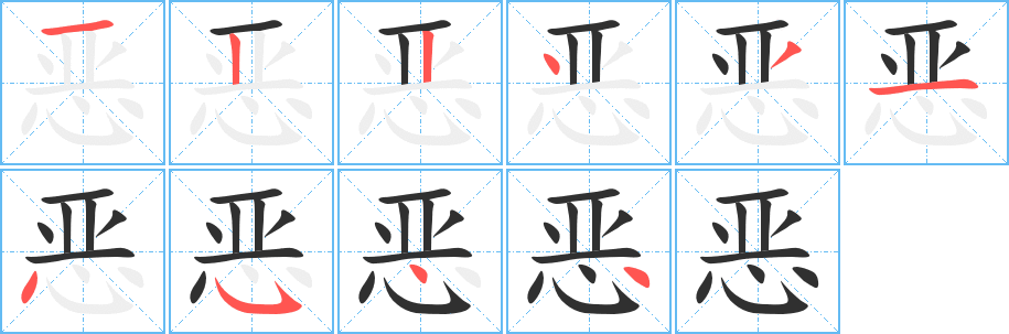 恶的笔顺分步演示图