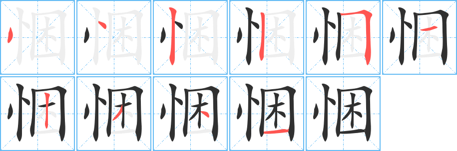 悃的笔顺分步演示图