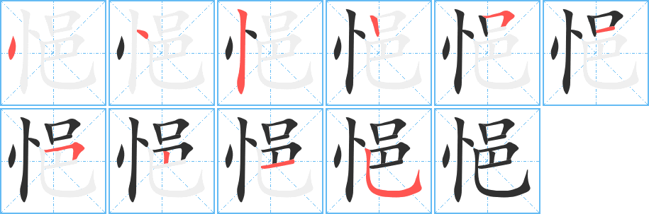 悒的笔顺分步演示图