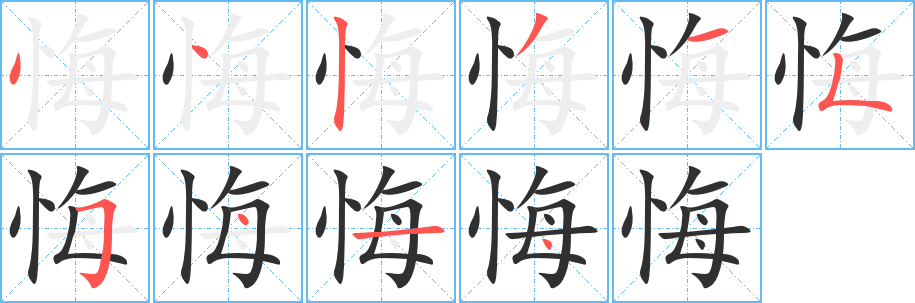 悔的笔顺分步演示图