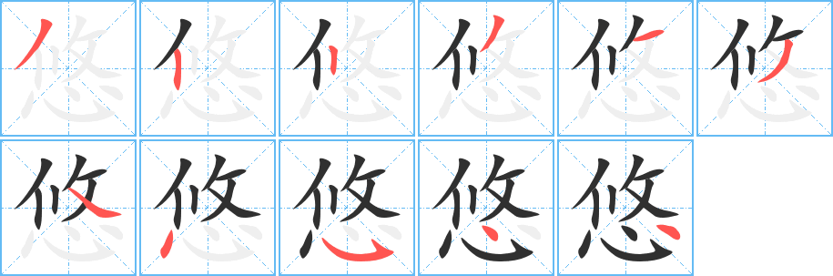 悠的笔顺分步演示图