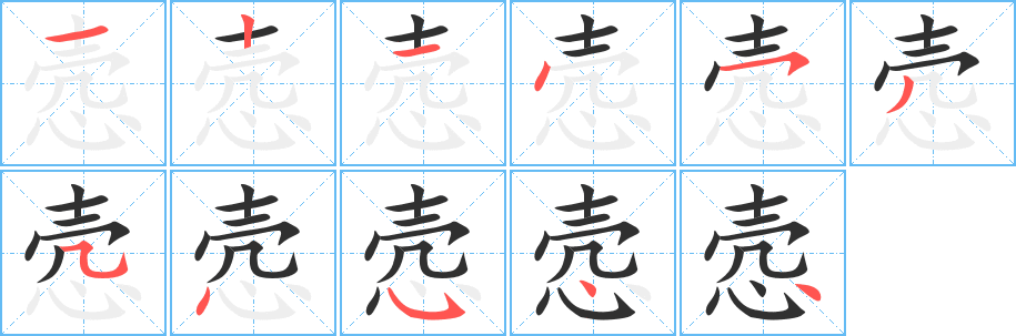 悫的笔顺分步演示图