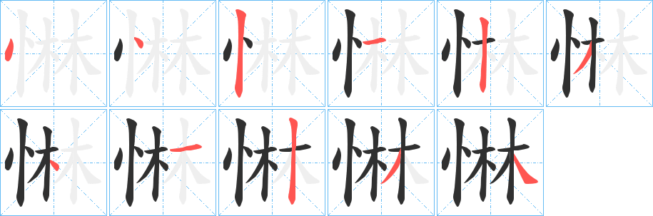 惏的笔顺分步演示图