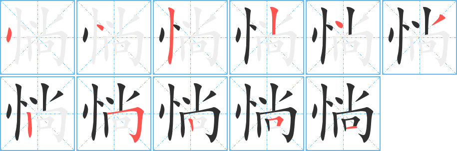 惝的笔顺分步演示图