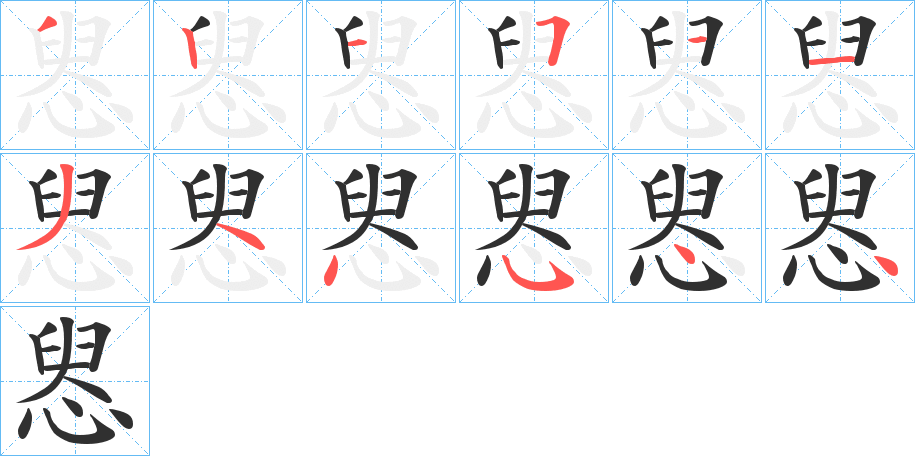 惥的笔顺分步演示图