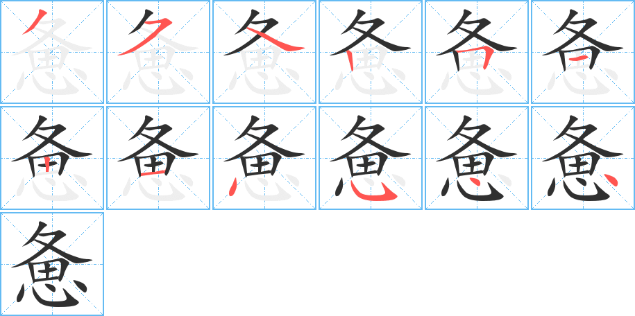 惫的笔顺分步演示图