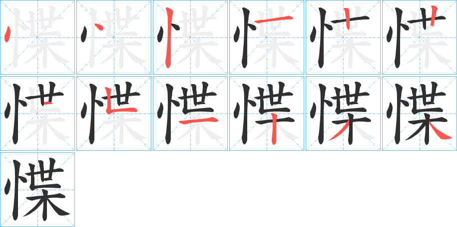 惵的笔顺分步演示图