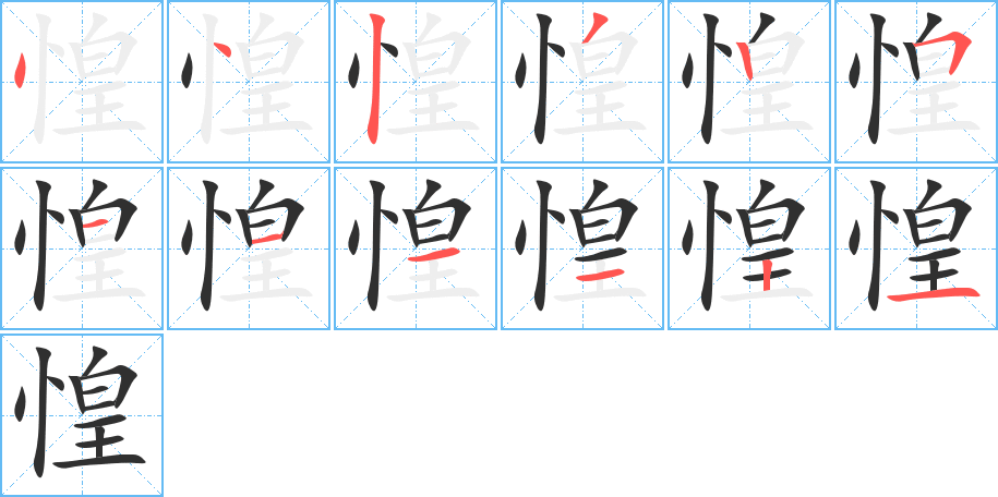 惶的笔顺分步演示图