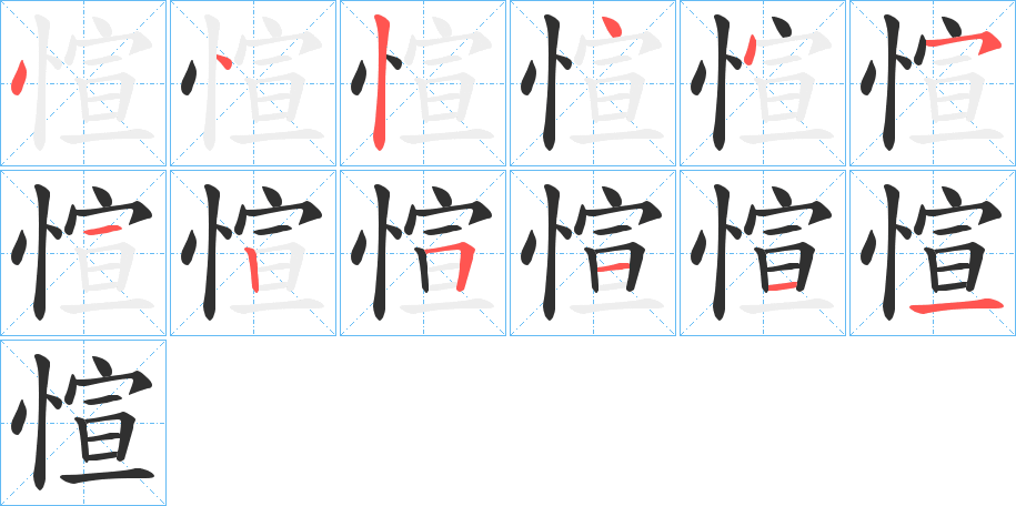 愃的笔顺分步演示图