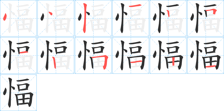 愊的笔顺分步演示图