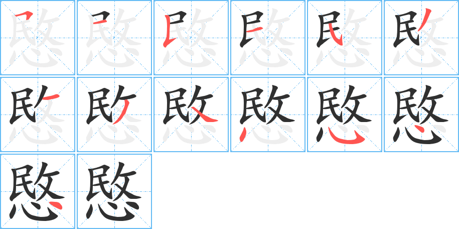 愍的笔顺分步演示图