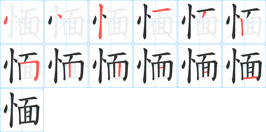 愐的笔顺分步演示图