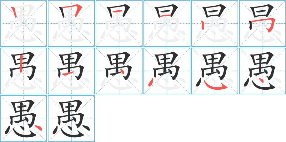 愚的笔顺分步演示图