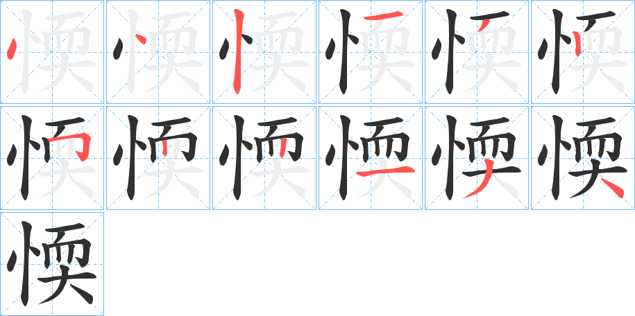 愞的笔顺分步演示图