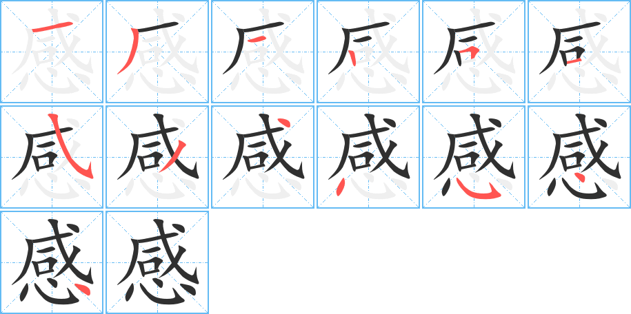 感的笔顺分步演示图