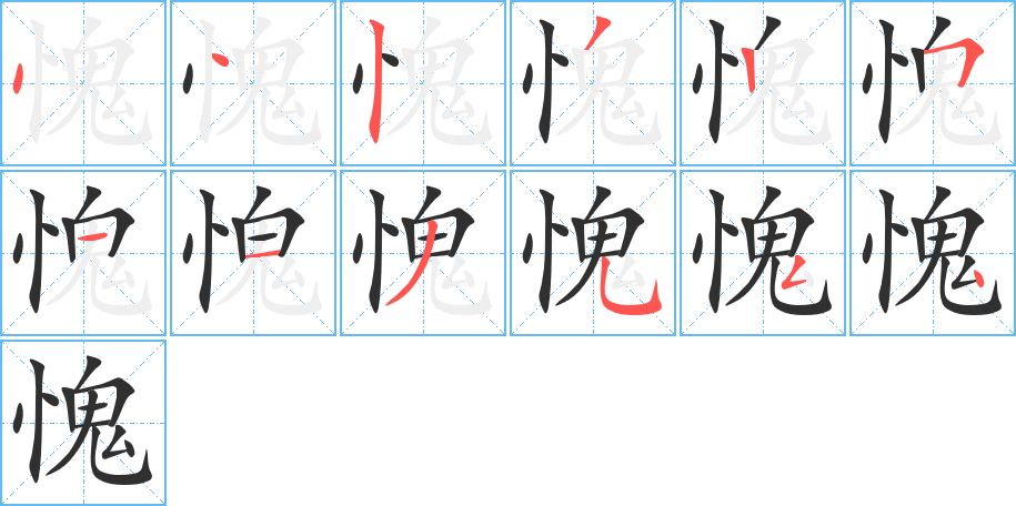 愧的笔顺分步演示图