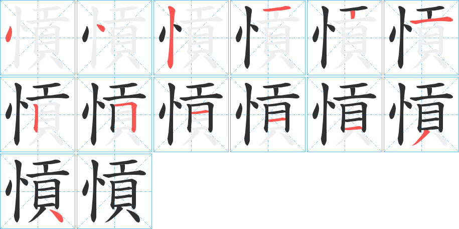 愩的笔顺分步演示图