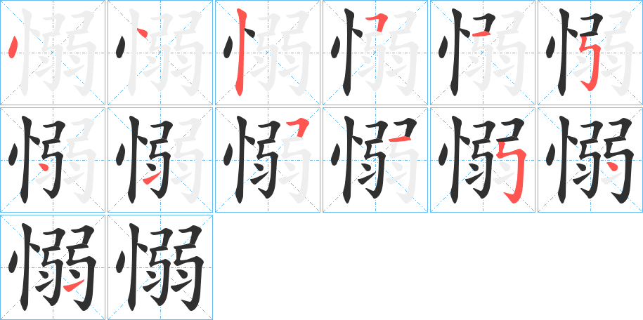 愵的笔顺分步演示图