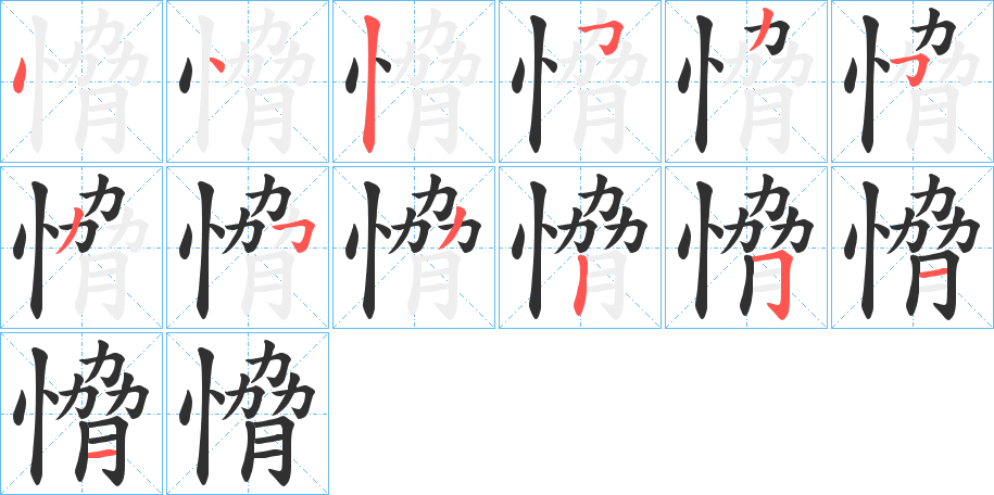 愶的笔顺分步演示图