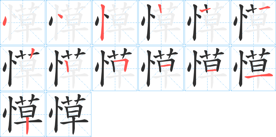 愺的笔顺分步演示图