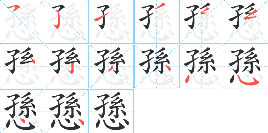 愻的笔顺分步演示图