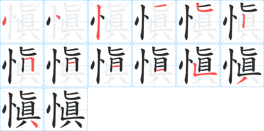 愼的笔顺分步演示图