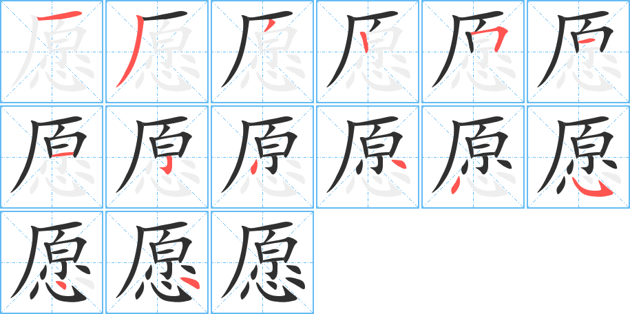 愿的笔顺分步演示图