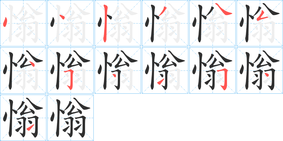 慃的笔顺分步演示图