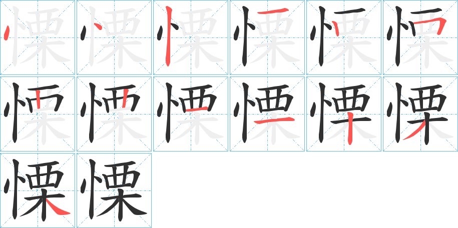 慄的笔顺分步演示图