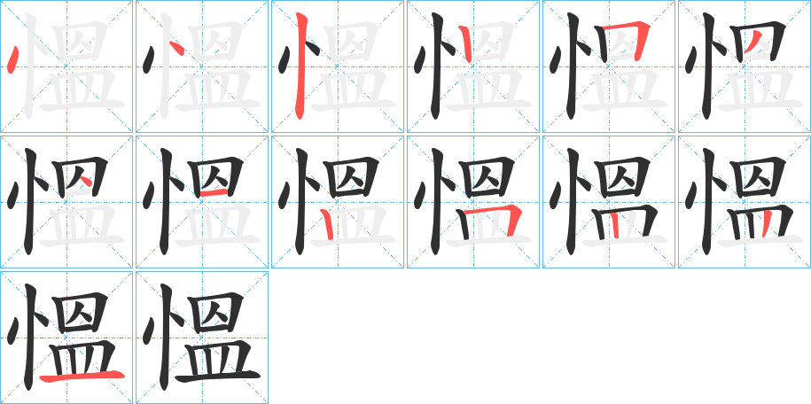 慍的笔顺分步演示图