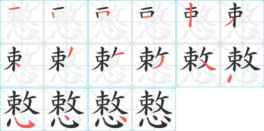 慗的笔顺分步演示图