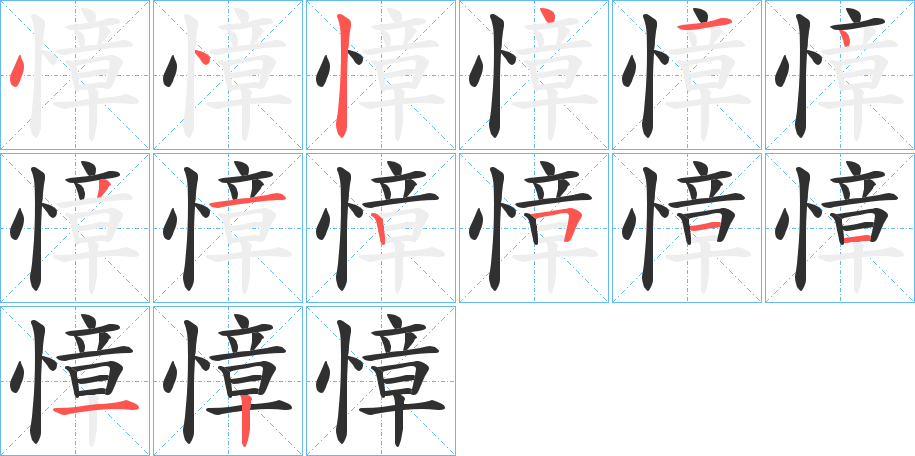 慞的笔顺分步演示图