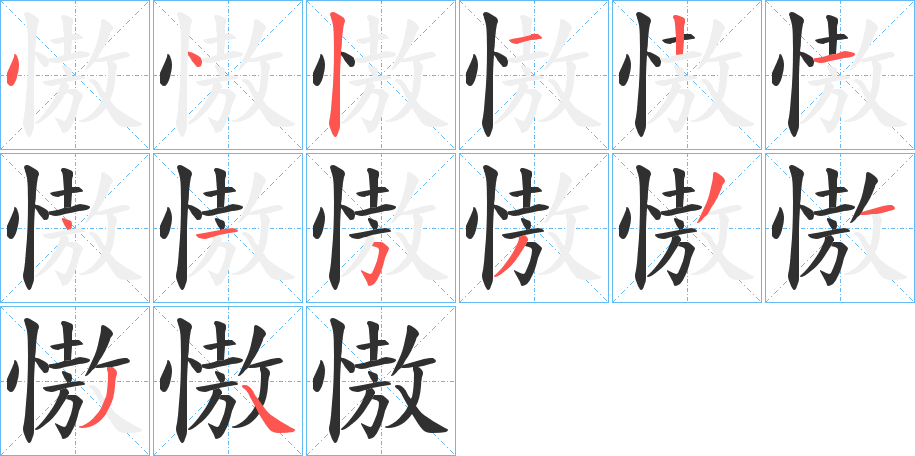 慠的笔顺分步演示图