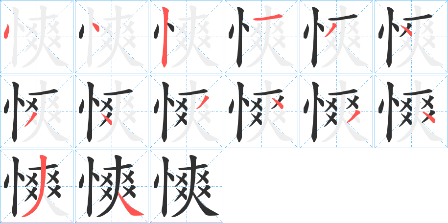 慡的笔顺分步演示图