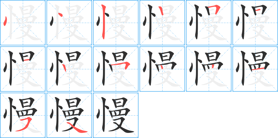 慢的笔顺分步演示图