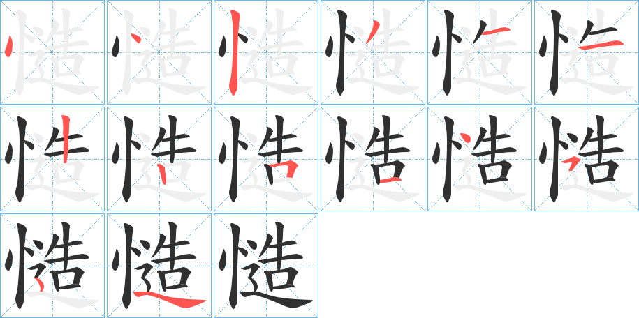 慥的笔顺分步演示图