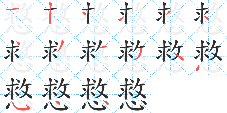 慦的笔顺分步演示图