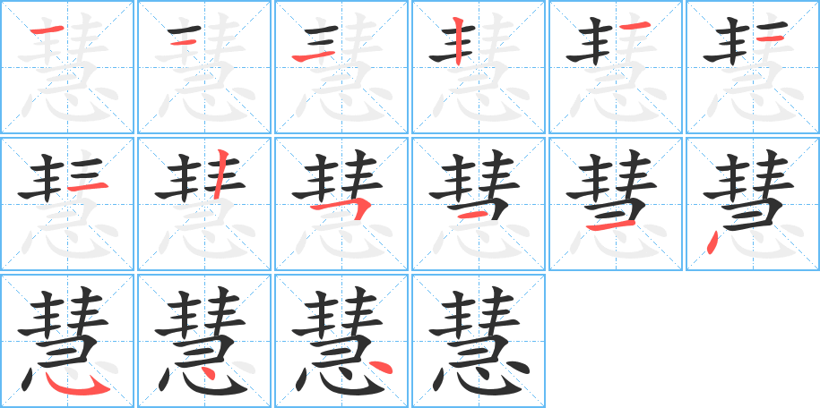 慧的笔顺分步演示图