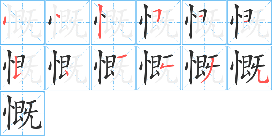 慨的笔顺分步演示图