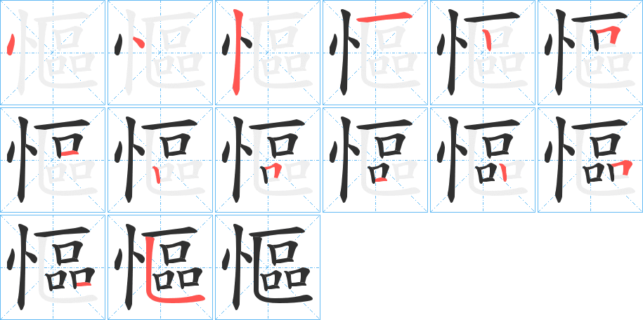 慪的笔顺分步演示图