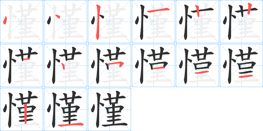 慬的笔顺分步演示图