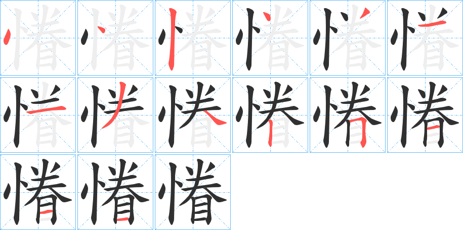 慻的笔顺分步演示图