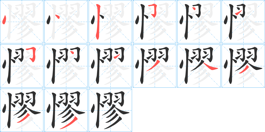 憀的笔顺分步演示图