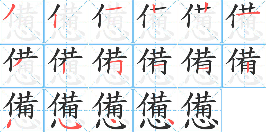 憊的笔顺分步演示图