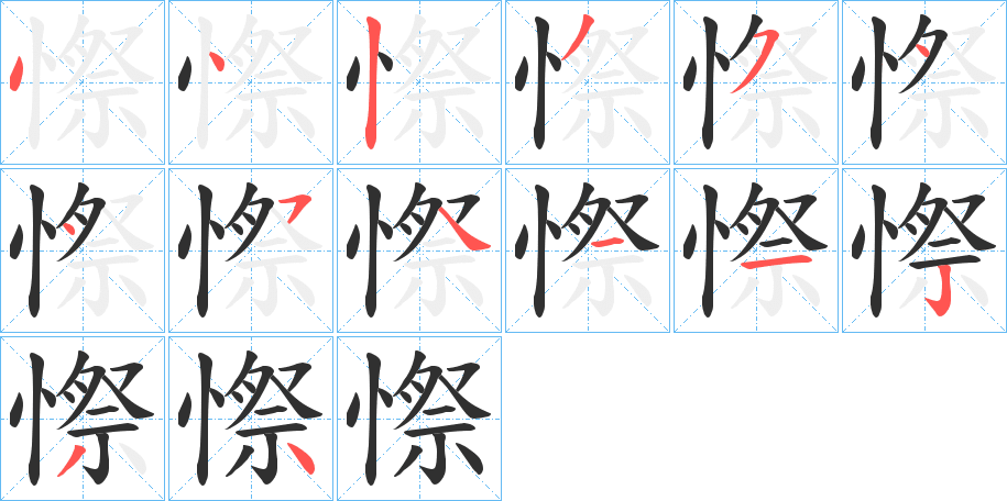 憏的笔顺分步演示图